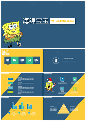 黃藍(lán)色框活力海綿寶寶卡通可愛通用簡(jiǎn)約PPT模板