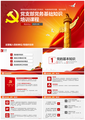 2025黄色党支部工作培训党员党务党建基础知识学习PPT模板