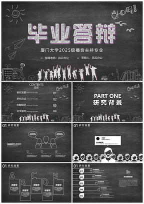 2025白色黑板風(fēng)大氣實(shí)用畢業(yè)論文答辯PPT模板