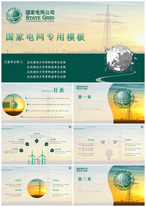 白色国家电网公司通用工作总结PPT模板