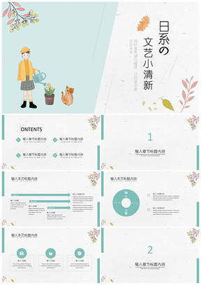日系文艺小清新PPT通用模板