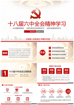 2025黄色十八届六中全会及党内监督党内政治生活党课学习PPT模板