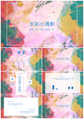 彩色大气水彩炫彩清新文艺商务通用PPT模板