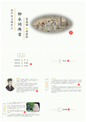 绿色高中语文教学课件之柳永词二首PPT模板