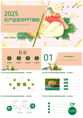 2025绿色大气创意农产品展示PPT模板