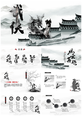 白色中國(guó)風(fēng)水墨武俠風(fēng)PPT模板