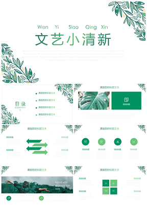 創(chuàng)業(yè)融資綠色文藝小清新PPT模板