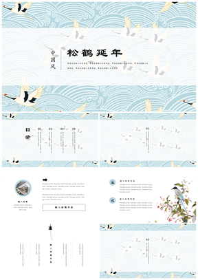 藍色國潮中國風(fēng)雅致仙鶴活動策劃教育培訓(xùn)版PPT模板