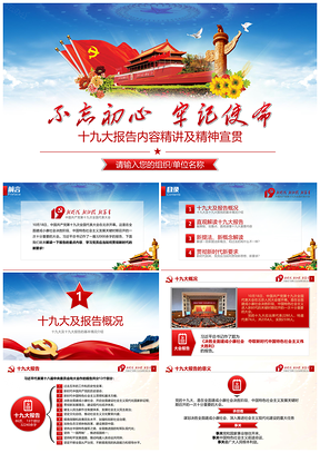 蓝色十九大会议精神学习党支党员党课学习PPT模板