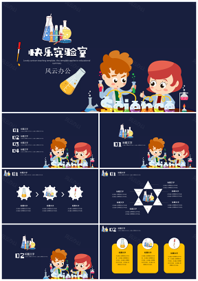 黃色可愛卡通教育教學(xué)教學(xué)實(shí)驗(yàn)室PPT模板