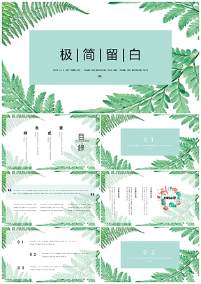 绿色极简留白绿叶PPT模板