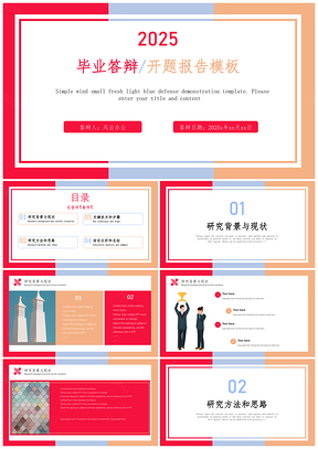 2025红色小清新简约风答辩PPT模板