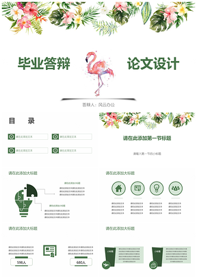 绿色毕业答辩文艺清新网红PPT模板