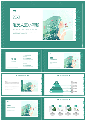 简约唯美文艺绿色小清新PPT模板