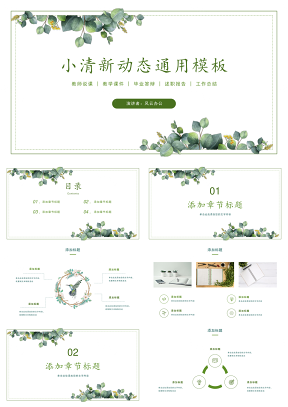 動態(tài)綠色小清新教學(xué)課件述職報(bào)告工作總結(jié)計(jì)劃PPT模板
