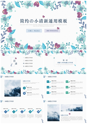 2025动态蓝绿色小清新通用PPT模板
