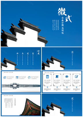 藍色中國風(fēng)徽派建筑演示PPT模板
