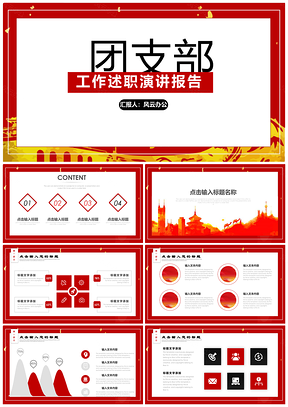 团支部述职报告演讲团员PPT模板下载