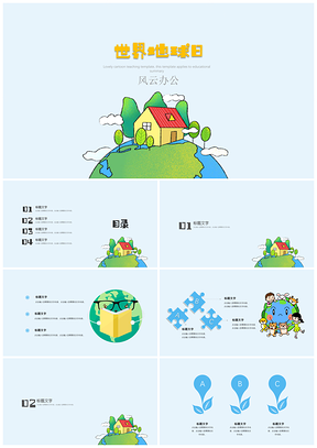 可爱卡通班会家长会动漫卡通世界地球日PPT模板