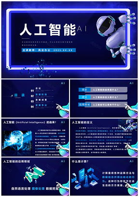 2025蓝色人工智能介绍发展AI宣传PPT模板