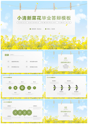 绿色小清新菜花毕业答辩PPT模板