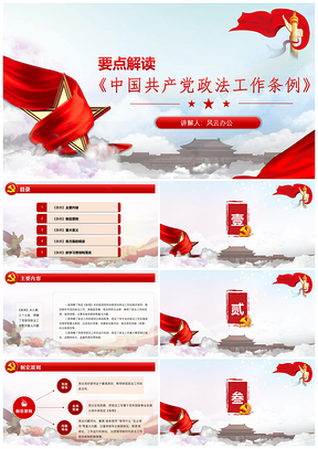红色讲党课讲堂《中国共产党政法工作条例》解读PPT模板