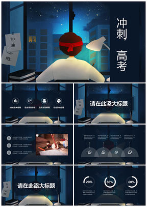 彩色冲刺高考倒计时加油鼓气等通用班会PPT模板