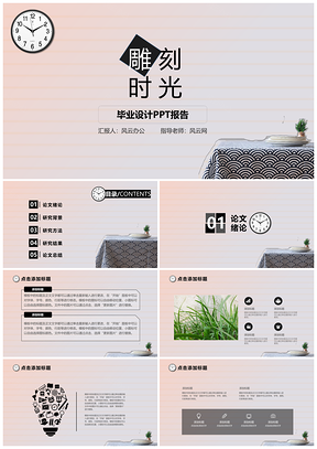 粉色雕刻时光清新毕业答辩PPT模板