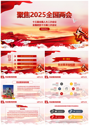 2025反腐黄色聚焦全国两会党政建设思想汇报PPT模板