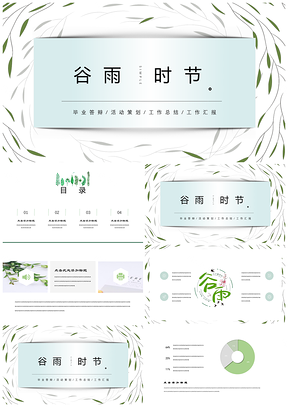 绿色谷雨水彩手绘小清新简约风PPT模板