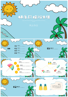 黃色可愛(ài)卡通教學(xué)課件快樂(lè)旅游主題PPT模板