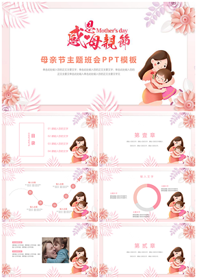 動態(tài)粉色唯美插畫母親節(jié)感恩母親主題班會PPT模板