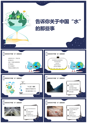 藍(lán)色守護(hù)地球，告訴你關(guān)于中國“水”的那些事PPT模板