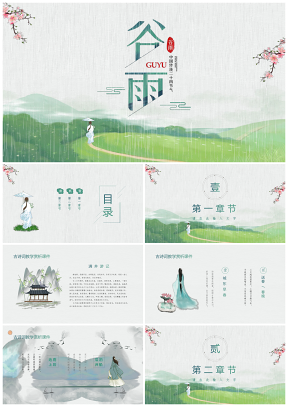 绿色谷雨节气中国风四月春天古诗教学课件PPT模板