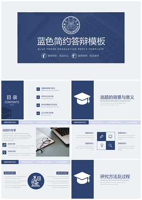 毕业答辩蓝色简约答辩PPT模板