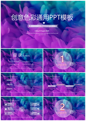 2025创意色彩通用PPT模板