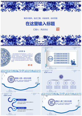 青花中国风通用PPT模板