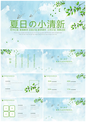 绿色夏日树叶小清新PPT模板