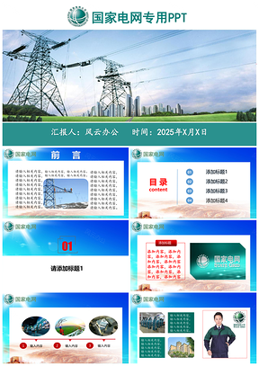 2025绿色国家电网电力公司PPT模板