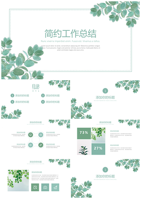 简约风绿色小清新简约PPT模板