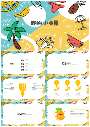 绿色教育教学可爱卡通我的小水果PPT模板