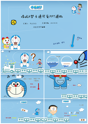 2025藍(lán)色哆啦A夢(mèng)卡通迷你教育課件可愛專用PPT模板