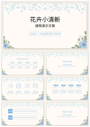 蓝色小清新简约风淡雅花卉园艺通用ppt模板通用PPT模板