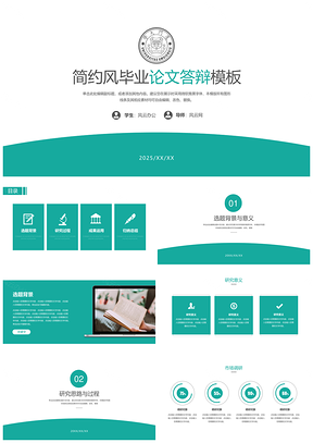 2025论文答辩绿色清新简约毕业答辩PPT模板