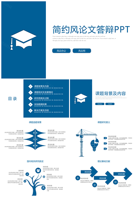 蓝色框架完整简约学术毕业论文答辩PPT模板