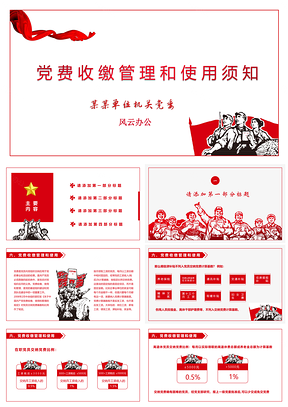 红色党费收缴及使用须知PPT模板