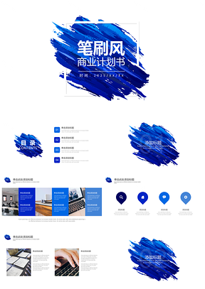 2025藍(lán)色水彩風(fēng)筆刷商業(yè)創(chuàng)業(yè)計(jì)劃書PPT模板