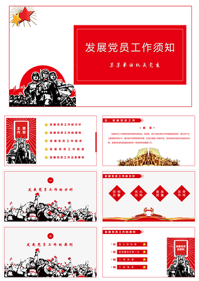 红色发展党员工作须知PPT模板