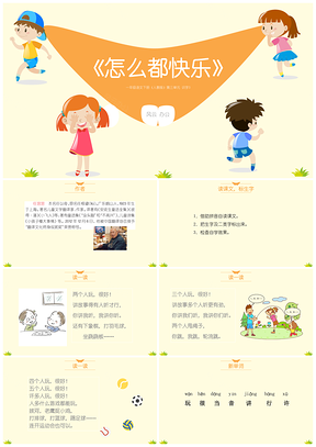 彩色一年级语文下册第三单元《怎么都快乐》课件PPT模板