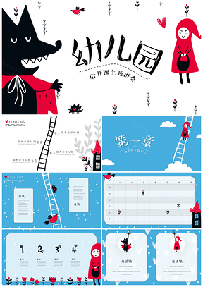红色可爱卡通动画家长会幼儿园小红帽童话家长会PPT模板